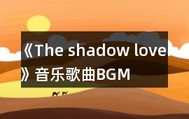 《The shadow lover》音樂歌曲BGM