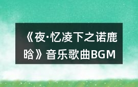 《夜·憶凌下之諾（鹿晗）》音樂歌曲BGM