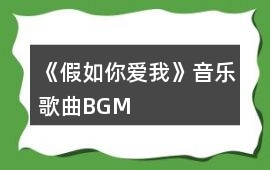 《假如你愛我》音樂歌曲BGM