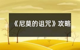 《尼莫的詛咒》攻略