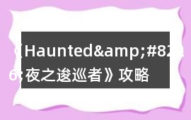 《Haunted&#8226;夜之逡巡者》攻略