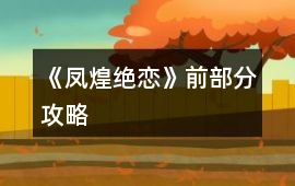 《鳳煌絕戀》前部分攻略