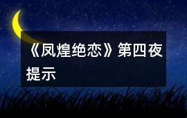 《鳳煌絕戀》第四夜提示