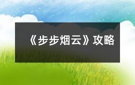 《步步煙云》攻略