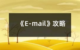 《E-mail》攻略