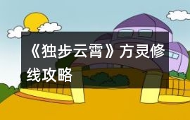 《獨步云霄》方靈修線攻略