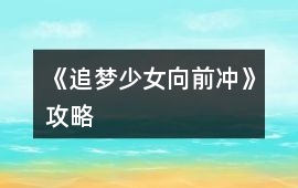 《追夢少女向前沖》攻略
