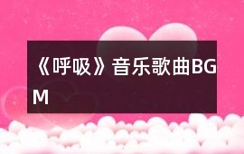 《呼吸》音樂歌曲BGM