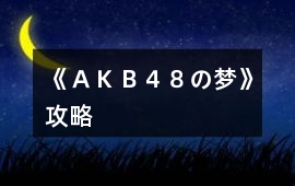 《ＡＫＢ４８の夢》攻略