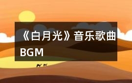 《白月光》音樂歌曲BGM