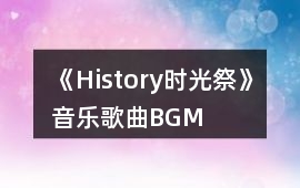 《History時光祭》音樂歌曲BGM