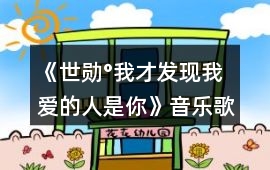 《世勛°我才發(fā)現(xiàn)我愛的人是你》音樂歌曲BGM