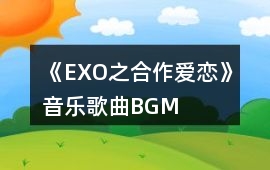 《EXO之合作愛戀》音樂(lè)歌曲BGM