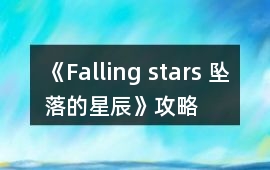 《Falling stars 墜落的星辰》攻略