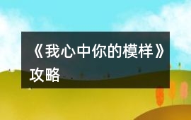 《我心中你的模樣》攻略