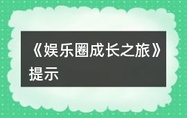 《娛樂圈成長之旅》提示