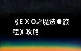《E X O之魔法●旅程》攻略