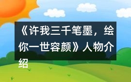 《許我三千筆墨，繪你一世容顏》人物介紹