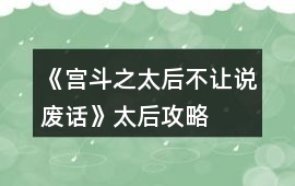 《宮斗之太后不讓說廢話》太后攻略
