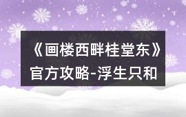 《畫樓西畔桂堂東》官方攻略-浮生只和小團圓