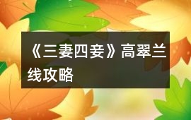 《三妻四妾》高翠蘭線攻略