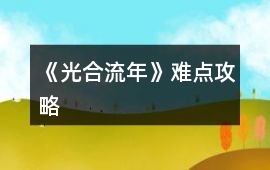 《光合流年》難點攻略