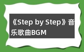 《Step by Step》音樂歌曲BGM