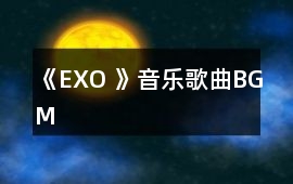 《EXO 》音樂歌曲BGM