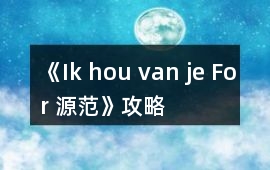 《Ik hou van je For 源范》攻略