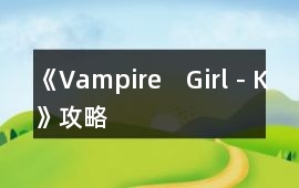 《Vampire　Girl－K》攻略