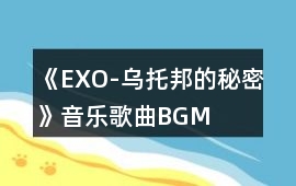 《EXO-烏托邦的秘密》音樂歌曲BGM