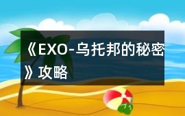 《EXO-烏托邦的秘密》攻略