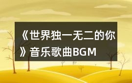 《世界獨一無二的你》音樂歌曲BGM