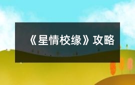 《星情校緣》攻略