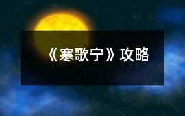 《寒歌寧》攻略