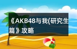《AKB48與我(研究生篇）》攻略