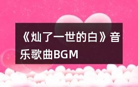 《燦了一世的白》音樂歌曲BGM