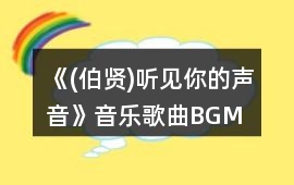 《(伯賢)聽見你的聲音》音樂歌曲BGM