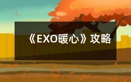 《EXO暖心》攻略