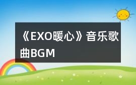 《EXO暖心》音樂歌曲BGM