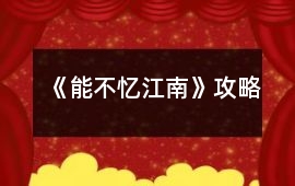 《能不憶江南》攻略