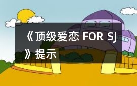 《頂級愛戀 FOR SJ》提示
