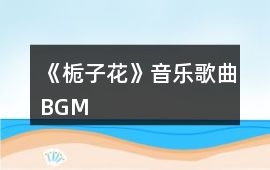 《梔子花》音樂歌曲BGM