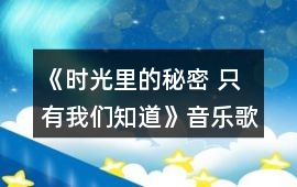 《時光里的秘密 只有我們知道》音樂歌曲BGM
