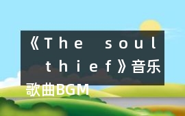 《Ｔｈｅ　ｓｏｕｌ　ｔｈｉｅｆ》音樂歌曲BGM