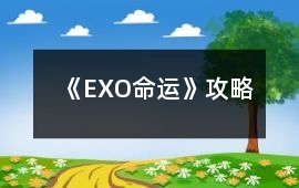 《EXO—命運》攻略