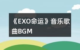 《EXO—命運》音樂歌曲BGM