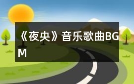 《夜央》音樂歌曲BGM