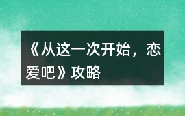 《從這一次開始，戀愛吧》攻略