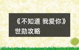 《不知道 我愛(ài)你》世勛攻略